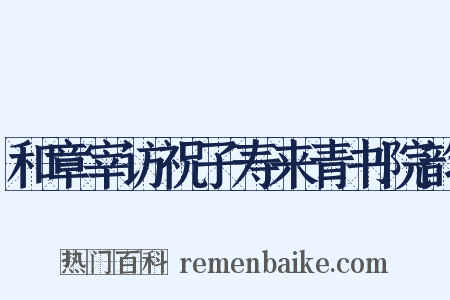 和章宰访祝子寿来青书院韵是什么意思的图片